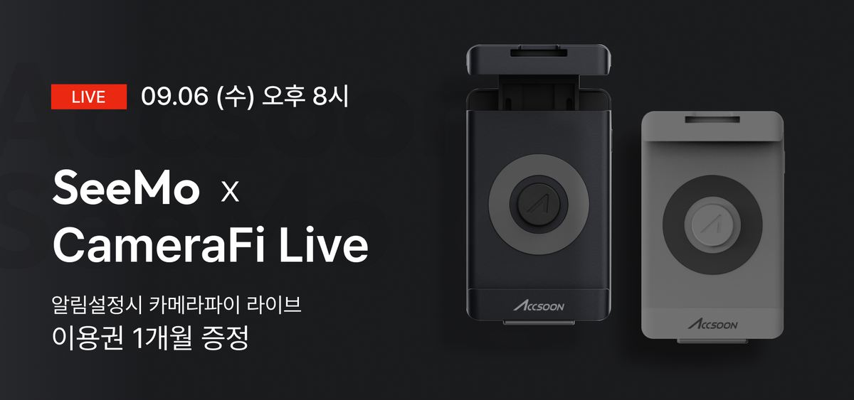 [액순 시모 최저가 보장] Accsoon SeeMo X CameraFi Live – 카메라파이 스토어