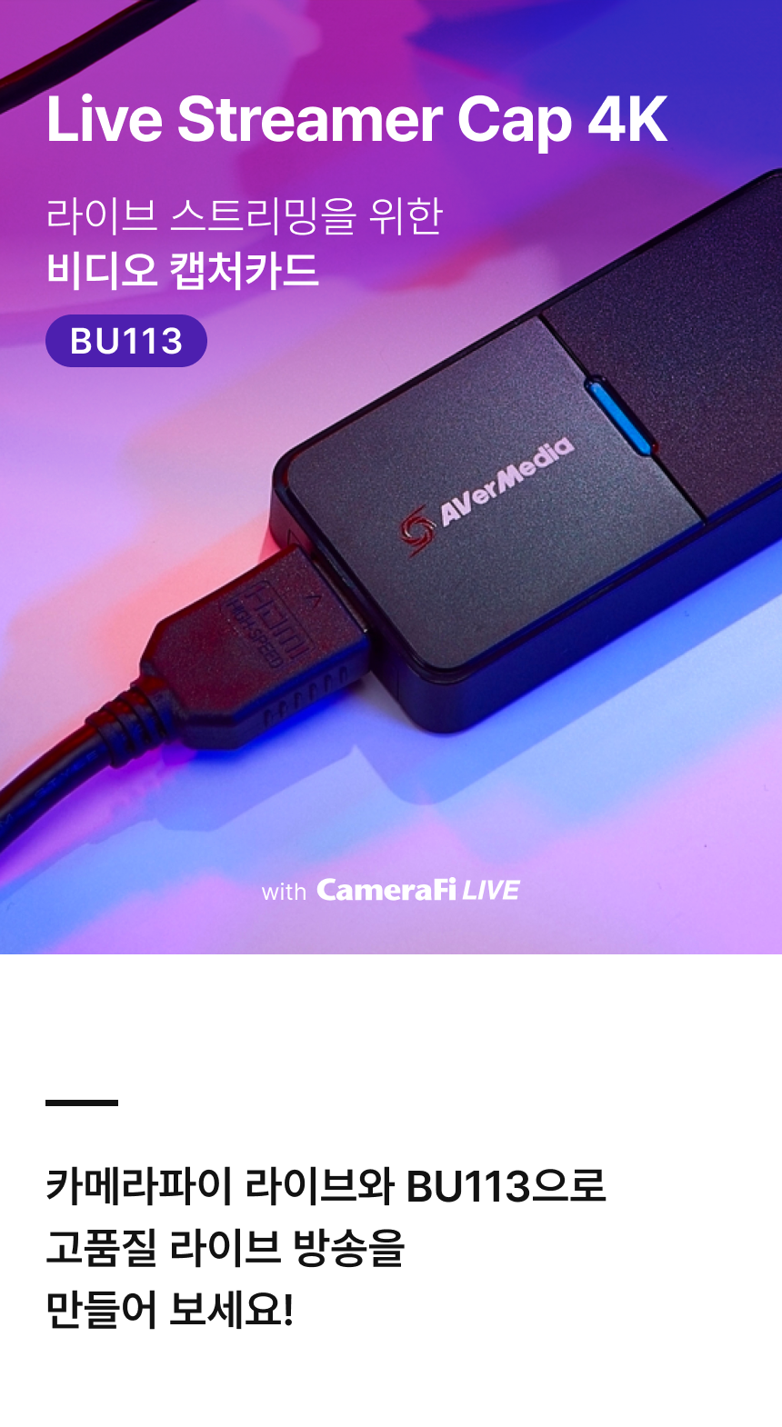 에버미디어 BU113 AVerMedia Live Streamer Cap 4k [캡쳐보드] 카메라파이 스토어